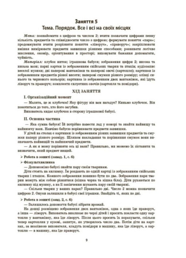 Outlines of classes in the senior preschool age group. 5-6 years old / Конспекти занять в групі старшого дошкільного віку. 5–6 років  9786170040749-6