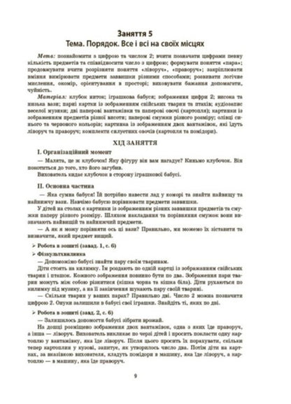 Outlines of classes in the senior preschool age group. 5-6 years old / Конспекти занять в групі старшого дошкільного віку. 5–6 років  9786170040749-6