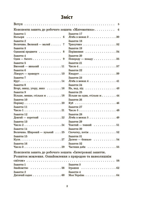 Outlines of classes in the younger preschool age group. 3-4 years / Конспекти занять у групі молодшого дошкільного віку. 3-4 роки А. Погорелая 9786170041777-2