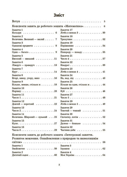 Outlines of classes in the younger preschool age group. 3-4 years / Конспекти занять у групі молодшого дошкільного віку. 3-4 роки А. Погорелая 9786170041777-2