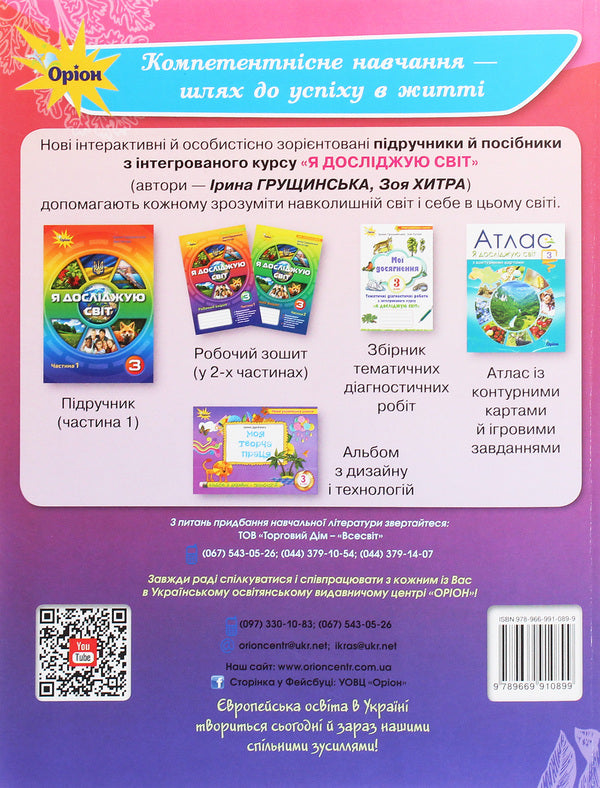 Outlines of lessons from the integrated course 'I explore the world'. 3rd grade Calendar and thematic planning. Methodical advice / Конспекти уроків з інтегрованого курсу «Я досліджую світ». 3 клас. Календарно-тематичне планування. Методичні поради Ирина Грущинская, Зоя Хитрая 978-966-991-089-9-2