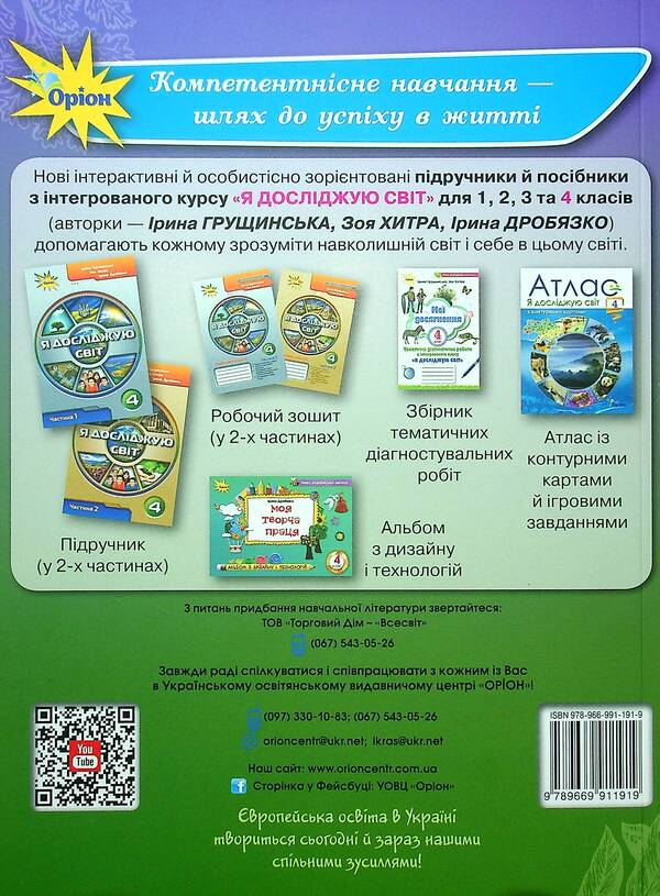 Outlines of lessons from the integrated course 'I explore the world'. 4th grade Calendar and thematic planning. Methodical advice. Part 2 / Конспекти уроків з інтегрованого курсу «Я досліджую світ». 4 клас. Календарно-тематичне планування. Методичні поради. Частина 2 Ирина Грущинская, Зоя Хитрая 978-966-991-191-9-2