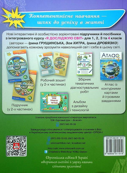 Outlines of lessons from the integrated course 'I explore the world'. 4th grade Calendar and thematic planning. Methodical advice. Part 2 / Конспекти уроків з інтегрованого курсу «Я досліджую світ». 4 клас. Календарно-тематичне планування. Методичні поради. Частина 2 Ирина Грущинская, Зоя Хитрая 978-966-991-191-9-2