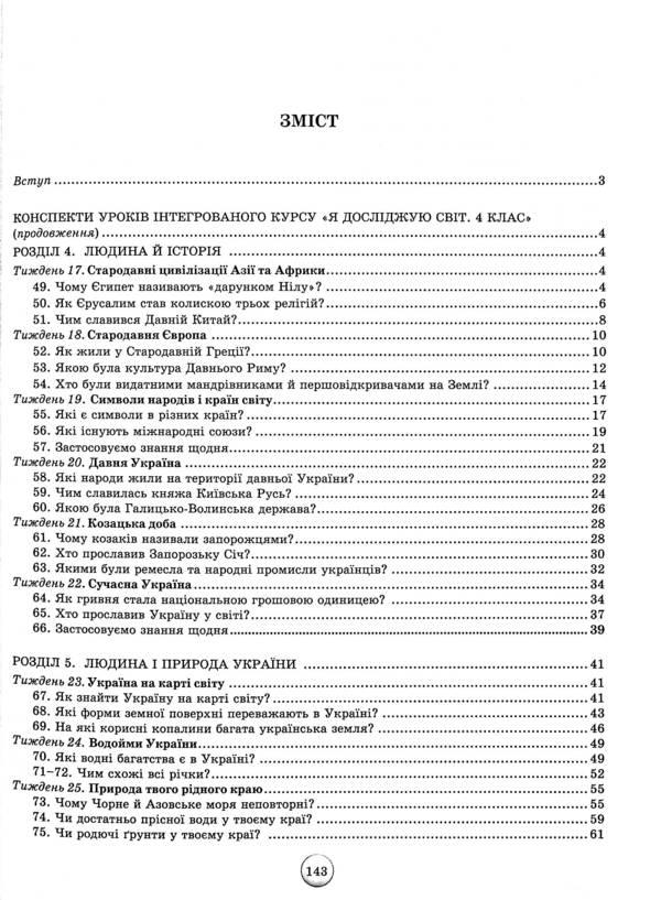 Outlines of lessons from the integrated course 'I explore the world'. 4th grade Calendar and thematic planning. Methodical advice. Part 2 / Конспекти уроків з інтегрованого курсу «Я досліджую світ». 4 клас. Календарно-тематичне планування. Методичні поради. Частина 2 Ирина Грущинская, Зоя Хитрая 978-966-991-191-9-3