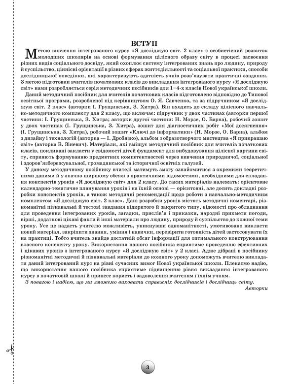 Outlines of lessons from the integrated course 'I explore the world'. Calendar and thematic planning. Methodical advice. 2nd class / Конспекти уроків з інтегрованого курсу 'Я досліджую світ'. Календарно-тематичне планування. Методичні поради. 2 клас Ирина Грущинская, Зоя Хитрая 978-966-991-088-2-3
