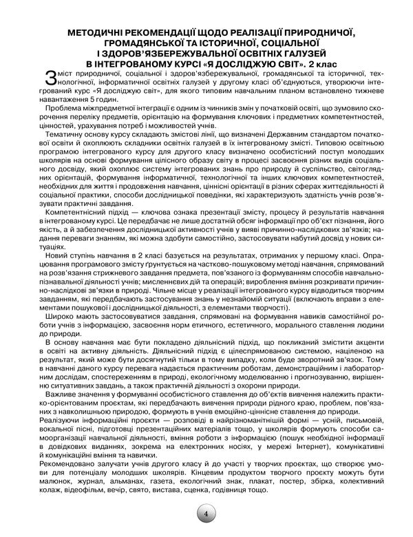 Outlines of lessons from the integrated course 'I explore the world'. Calendar and thematic planning. Methodical advice. 2nd class / Конспекти уроків з інтегрованого курсу 'Я досліджую світ'. Календарно-тематичне планування. Методичні поради. 2 клас Ирина Грущинская, Зоя Хитрая 978-966-991-088-2-4