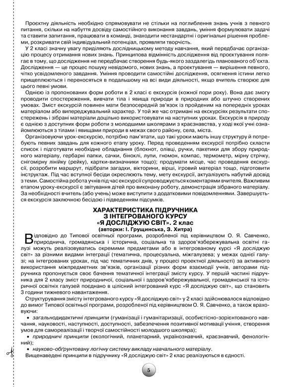 Outlines of lessons from the integrated course 'I explore the world'. Calendar and thematic planning. Methodical advice. 2nd class / Конспекти уроків з інтегрованого курсу 'Я досліджую світ'. Календарно-тематичне планування. Методичні поради. 2 клас Ирина Грущинская, Зоя Хитрая 978-966-991-088-2-5