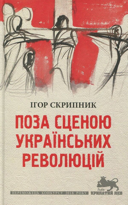 Outside the scene of the Ukrainian revolutions / Поза сценою українських революцій Игорь Скрипник 978-617-664-143-8-1