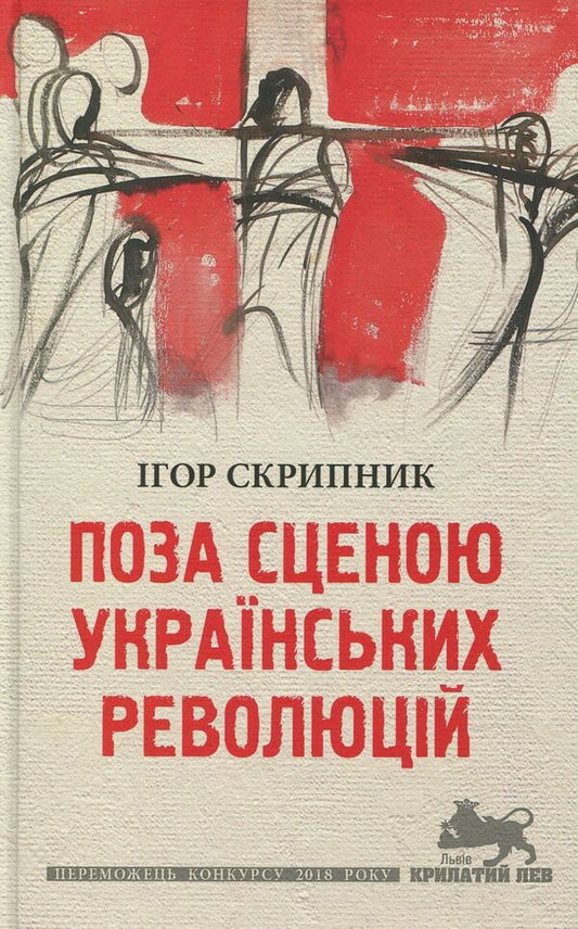 Outside the scene of the Ukrainian revolutions / Поза сценою українських революцій Игорь Скрипник 978-617-664-143-8-1