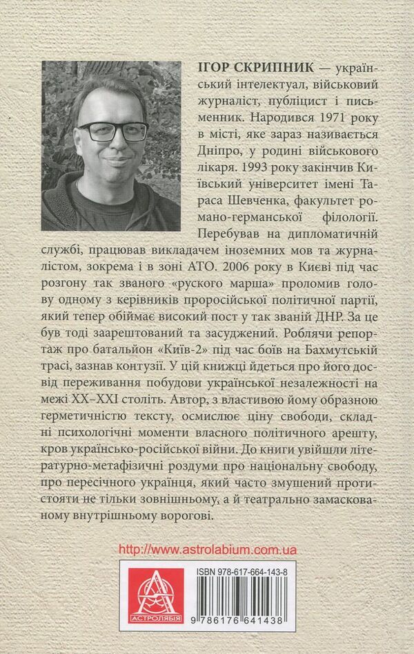 Outside the scene of the Ukrainian revolutions / Поза сценою українських революцій Игорь Скрипник 978-617-664-143-8-2