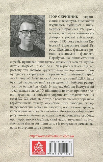 Outside the scene of the Ukrainian revolutions / Поза сценою українських революцій Игорь Скрипник 978-617-664-143-8-2