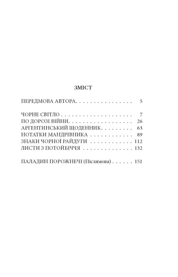Outside the scene of the Ukrainian revolutions / Поза сценою українських революцій Игорь Скрипник 978-617-664-143-8-3