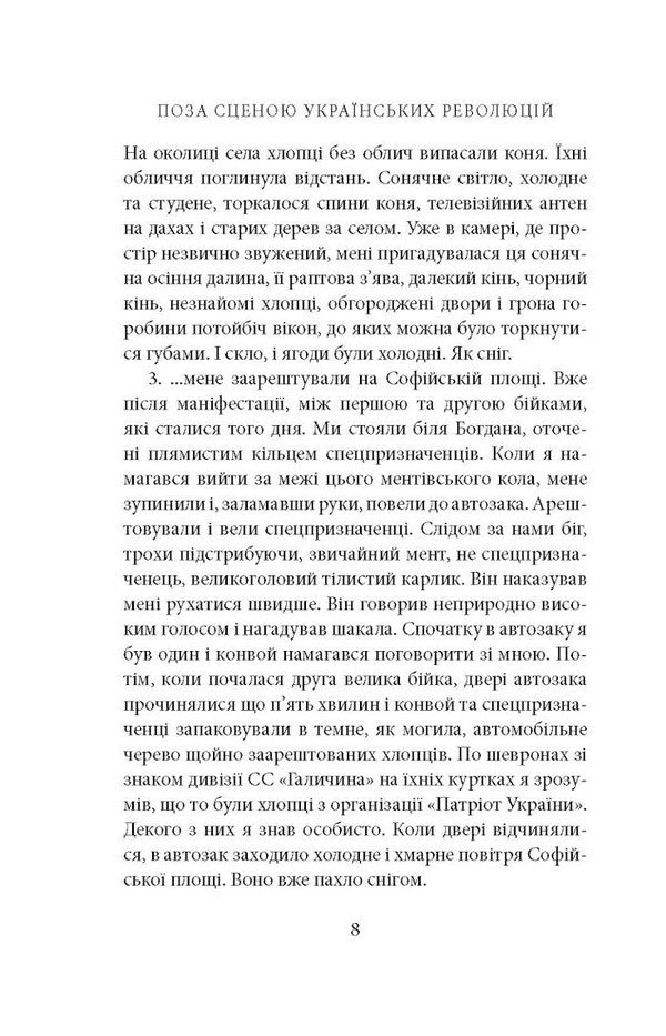 Outside the scene of the Ukrainian revolutions / Поза сценою українських революцій Игорь Скрипник 978-617-664-143-8-5