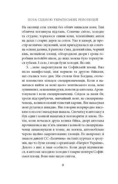 Outside the scene of the Ukrainian revolutions / Поза сценою українських революцій Игорь Скрипник 978-617-664-143-8-5