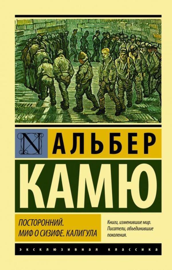 Outsider The Myth Of Sisyphus Caligula - Посторонний Миф о Сизифе Калигула Albert Camus - Альбер Камю Does not apply-1