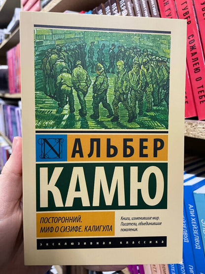 Outsider The Myth Of Sisyphus Caligula - Посторонний Миф о Сизифе Калигула Albert Camus - Альбер Камю Does not apply-2