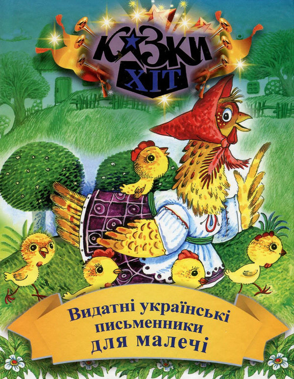 Outstanding Ukrainian writers for children / Видатні українські письменники для малечі Иван Франко, Борис Гринченко, Марийка Пидгирянка, Леся Украинка, Леонид Глибов, Иван Крипякевич 978-966-2054-55-2-1