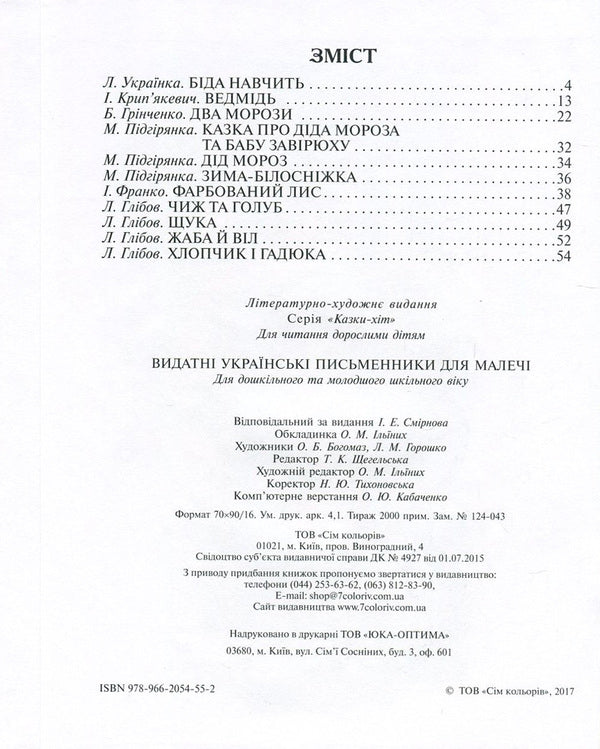 Outstanding Ukrainian writers for children / Видатні українські письменники для малечі Иван Франко, Борис Гринченко, Марийка Пидгирянка, Леся Украинка, Леонид Глибов, Иван Крипякевич 978-966-2054-55-2-3