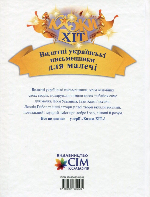 Outstanding Ukrainian writers for children / Видатні українські письменники для малечі Иван Франко, Борис Гринченко, Марийка Пидгирянка, Леся Украинка, Леонид Глибов, Иван Крипякевич 978-966-2054-55-2-2