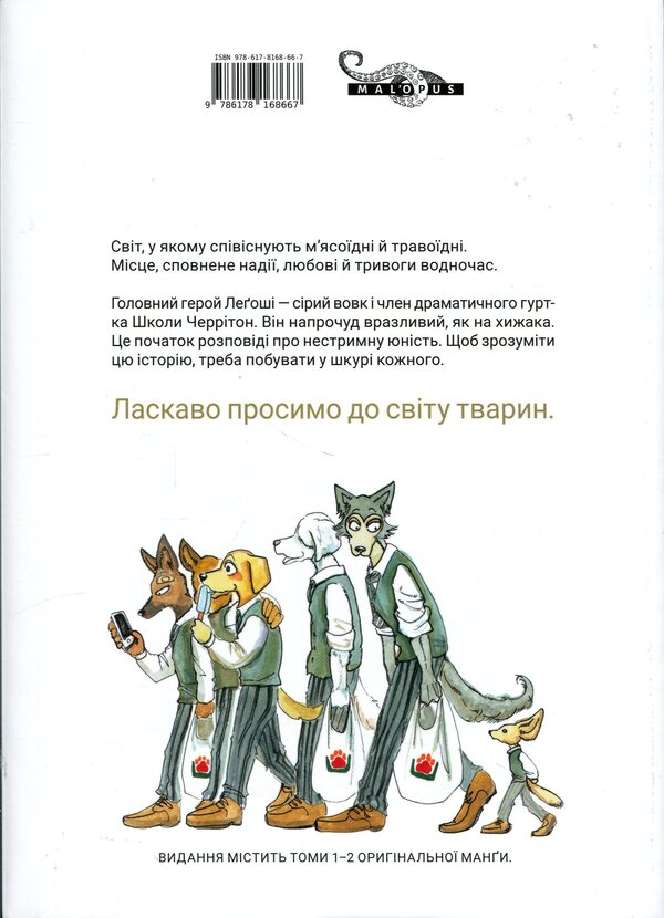 Outstanding animals. Omnibus 1 (Volumes 1–2) / Видатні звірі. Омнібус 1 (Томи 1–2) Пару Итагаки 978-617-8168-66-7-2