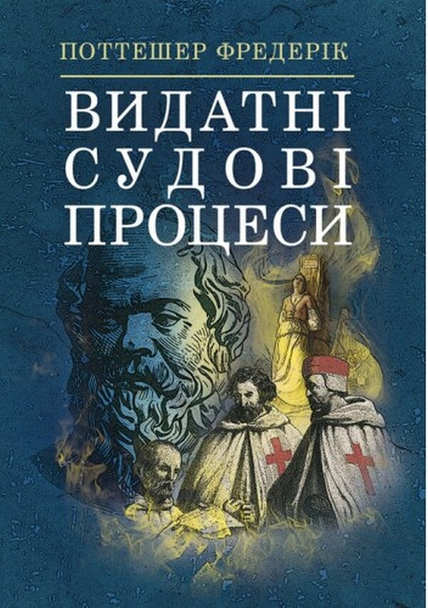 Outstanding lawsuits / Видатні судові процеси Фредерик Поттешер 978-611-01-2499-7-1