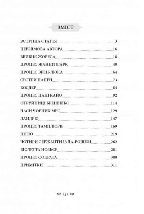 Outstanding lawsuits / Видатні судові процеси Фредерик Поттешер 978-611-01-2499-7-2