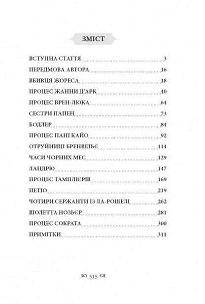 Outstanding lawsuits / Видатні судові процеси Фредерик Поттешер 978-611-01-2499-7-2