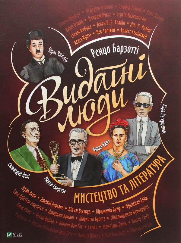 Outstanding people. Art and literature / Видатні люди. Мистецтво та література Ренцо Барзотти 978-966-982-241-3-1
