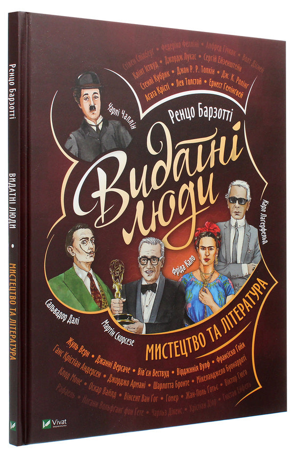 Outstanding people. Art and literature / Видатні люди. Мистецтво та література Ренцо Барзотти 978-966-982-241-3-3