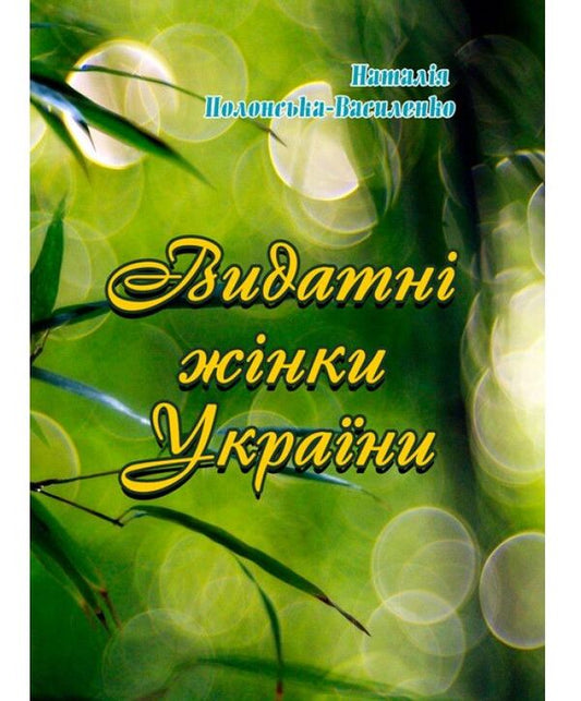 Outstanding women of Ukraine / Видатні жінки України Наталья Полонская-Василенко 978-611-01-1583-4-1