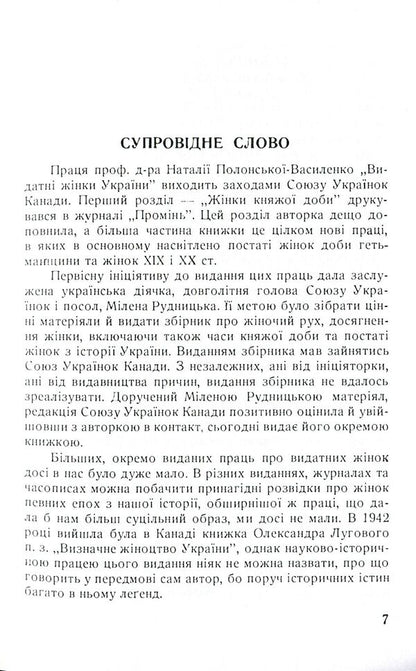 Outstanding women of Ukraine / Видатні жінки України Наталья Полонская-Василенко 978-611-01-1583-4-3