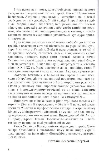 Outstanding women of Ukraine / Видатні жінки України Наталья Полонская-Василенко 978-611-01-1583-4-4