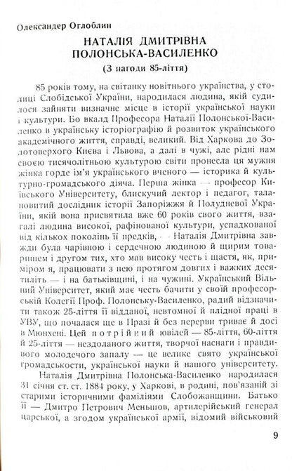 Outstanding women of Ukraine / Видатні жінки України Наталья Полонская-Василенко 978-611-01-1583-4-5