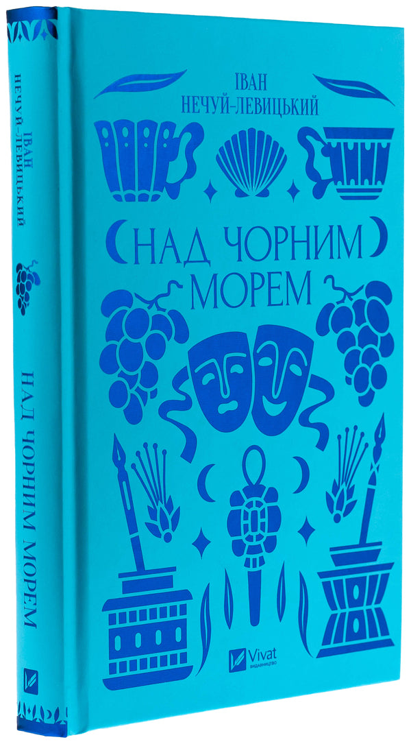 Over The Black Sea - Над Чорним морем Ivan Nechuy-Levitsky - ван Нечуй-Левицький 9786171704862-3