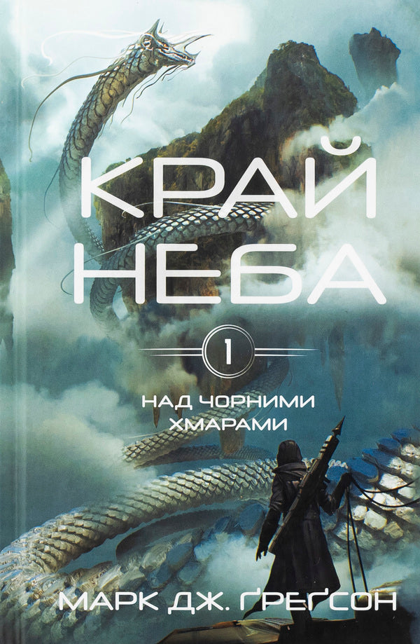 Over black clouds. Book 1. The edge of the sky / Над чорними хмарами. Книга 1. Край неба Марк Дж. Грегсон 978-617-548-363-3-1