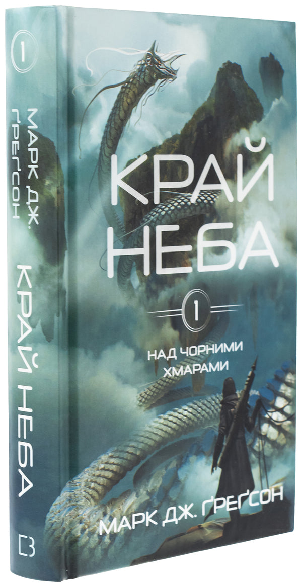 Over black clouds. Book 1. The edge of the sky / Над чорними хмарами. Книга 1. Край неба Марк Дж. Грегсон 978-617-548-363-3-3