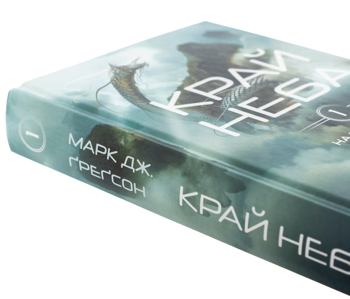 Over black clouds. Book 1. The edge of the sky / Над чорними хмарами. Книга 1. Край неба Марк Дж. Грегсон 978-617-548-363-3-4