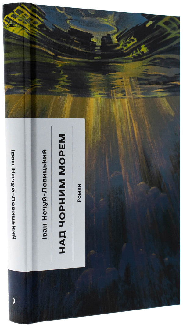 Over the Black Sea / Над Чорним морем Иван Нечуй-Левицкий 978-617-522-568-4-3