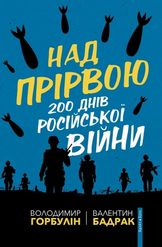 Over the abyss200 days of the Russian war / Над прірвою. 200 днів російської війни Владимир Горбулин, Валентин Бадрак 978-617-7766-66-6-1
