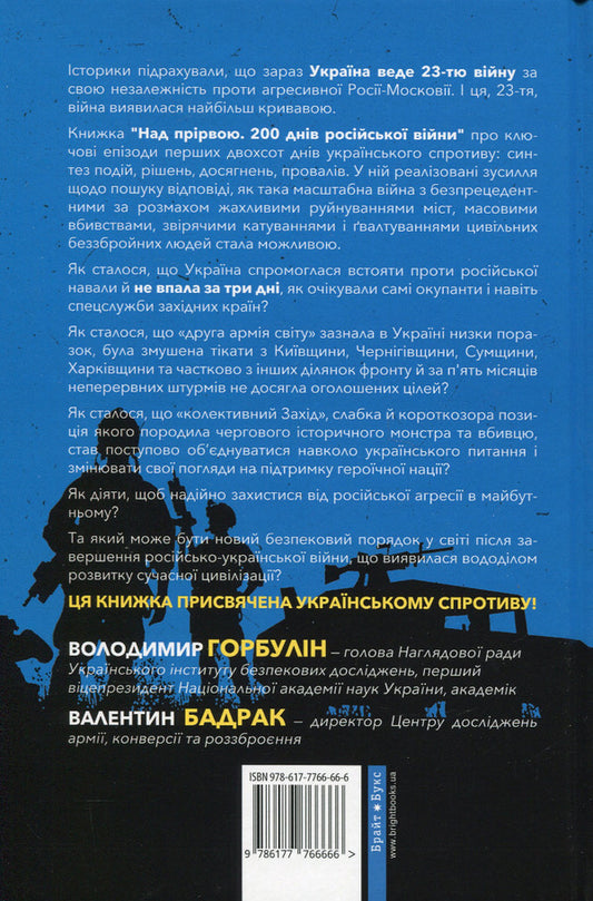 Over the abyss200 days of the Russian war / Над прірвою. 200 днів російської війни Владимир Горбулин, Валентин Бадрак 978-617-7766-66-6-2