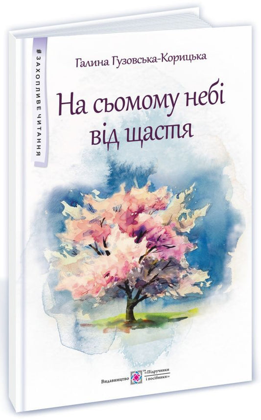 Over the moon with happiness / На сьомому небі від щастя Галина Гузовская-Корицкая 9789660738652-1