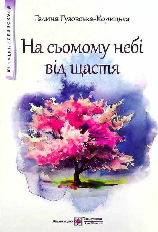 Over the moon with happiness / На сьомому небі від щастя Галина Гузовская-Корицкая 9789660738652-2