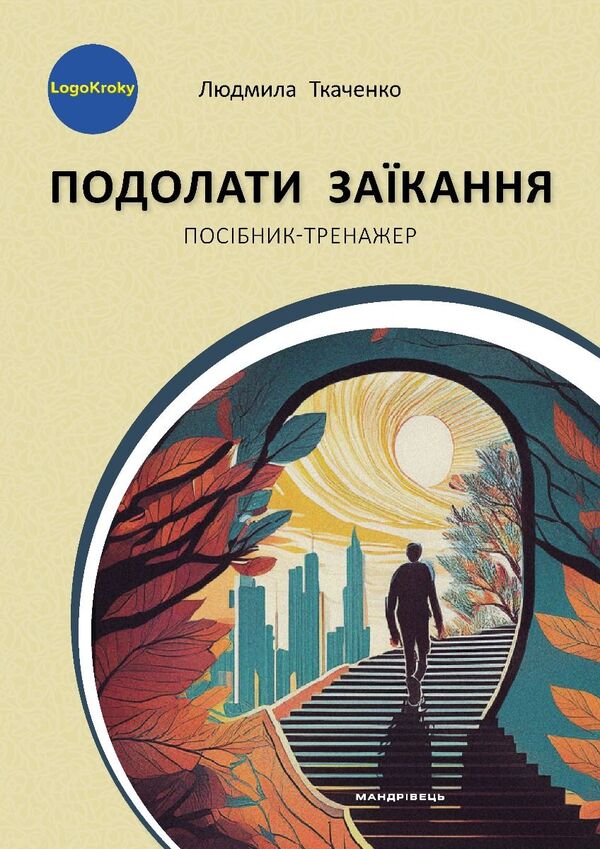 Overcome Stuttering / Подолати заїкання Lyudmila Tkachenko / Людмила Ткаченко 9789669443625-1
