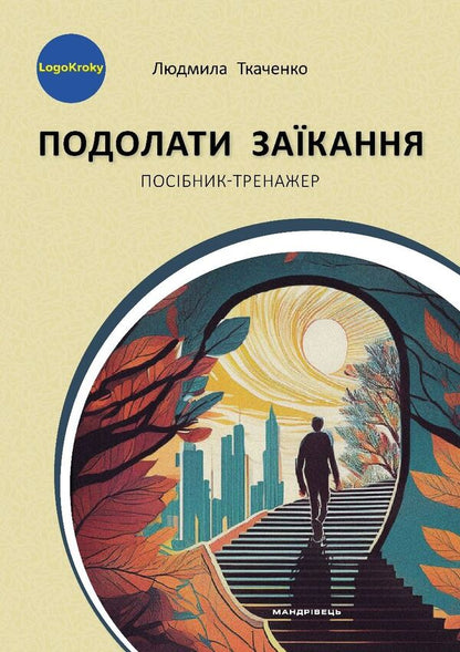 Overcome Stuttering / Подолати заїкання Lyudmila Tkachenko / Людмила Ткаченко 9789669443625-1