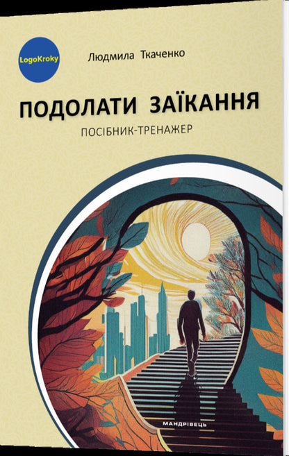 Overcome Stuttering / Подолати заїкання Lyudmila Tkachenko / Людмила Ткаченко 9789669443625-2