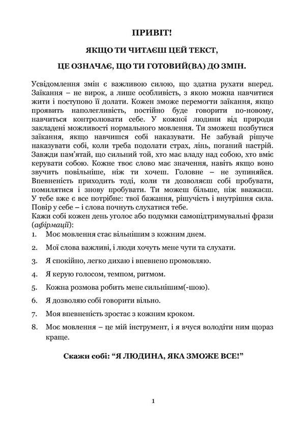Overcome Stuttering / Подолати заїкання Lyudmila Tkachenko / Людмила Ткаченко 9789669443625-3