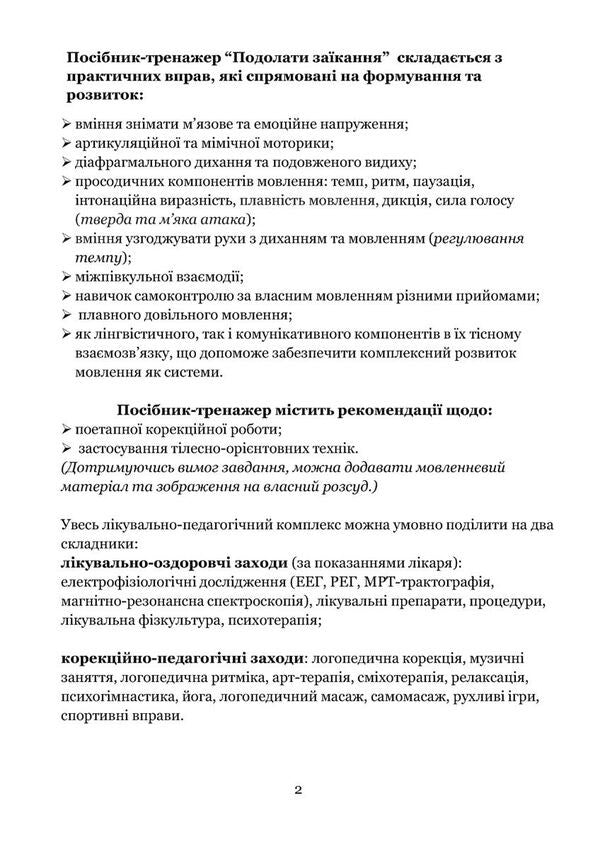 Overcome Stuttering / Подолати заїкання Lyudmila Tkachenko / Людмила Ткаченко 9789669443625-4