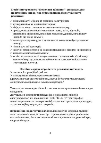 Overcome Stuttering / Подолати заїкання Lyudmila Tkachenko / Людмила Ткаченко 9789669443625-4