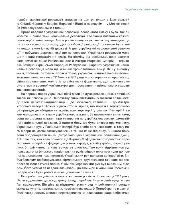 Overcome The Past. Global History Of Ukraine / Подолати минуле. Глобальна історія України Yaroslav Gritsak / Ярослав Грицак 9786178386283-5