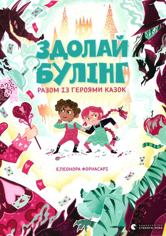 Overcome bullying together with the heroes of fairy tales / Здолай булінг разом із героями казок Элеонора Форнасари 978-617-679-899-6-1
